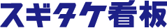 スギタケ看板　スギタケ看板ロゴ